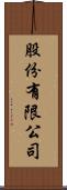 股份有限公司 Scroll