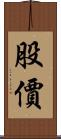 股價 Scroll