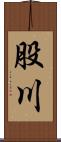 股川 Scroll