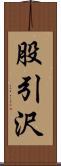 股引沢 Scroll