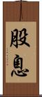 股息 Scroll