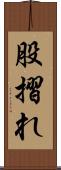 股摺れ Scroll
