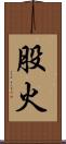 股火 Scroll