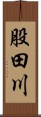 股田川 Scroll