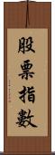 股票指數 Scroll