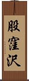 股窪沢 Scroll
