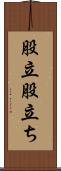 股立 Scroll