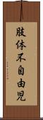 肢体不自由児 Scroll
