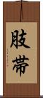 肢帯 Scroll