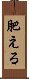 肥える Scroll