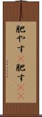 肥やす(P) Scroll