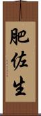 肥佐生 Scroll