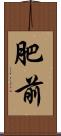 肥前 Scroll
