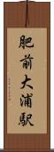 肥前大浦駅 Scroll