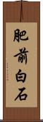 肥前白石 Scroll