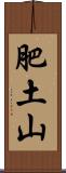 肥土山 Scroll