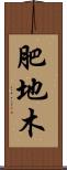 肥地木 Scroll