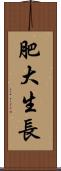 肥大生長 Scroll