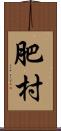 肥村 Scroll