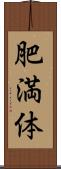 肥満体 Scroll