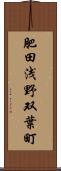 肥田浅野双葉町 Scroll