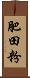 肥田粉 Scroll