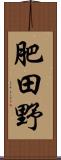 肥田野 Scroll