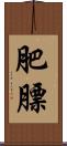肥膘 Scroll