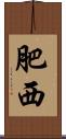 肥西 Scroll