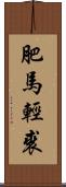 肥馬輕裘 Scroll