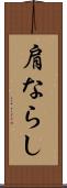 肩ならし Scroll