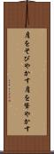 肩をそびやかす Scroll