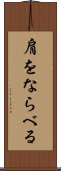肩をならべる Scroll