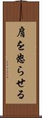 肩を怒らせる Scroll
