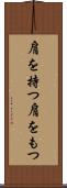 肩を持つ Scroll