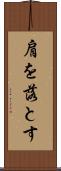 肩を落とす Scroll