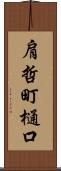 肩哲町樋口 Scroll