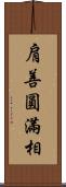 肩善圓滿相 Scroll