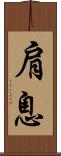 肩息 Scroll