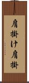 肩掛け Scroll