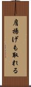 肩揚げも取れる Scroll