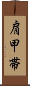 肩甲帯 Scroll