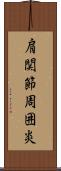 肩関節周囲炎 Scroll