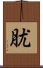 肬 Scroll
