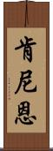 Kenyenn Scroll