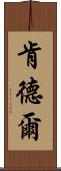 Kendell Scroll
