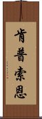 肯普索恩 Scroll