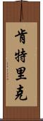Kentric Scroll