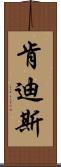 Kendis Scroll