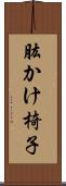 肱かけ椅子 Scroll